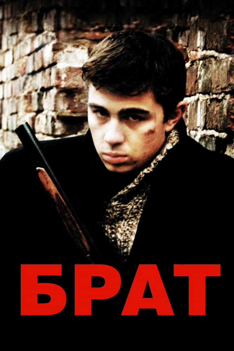 Брат