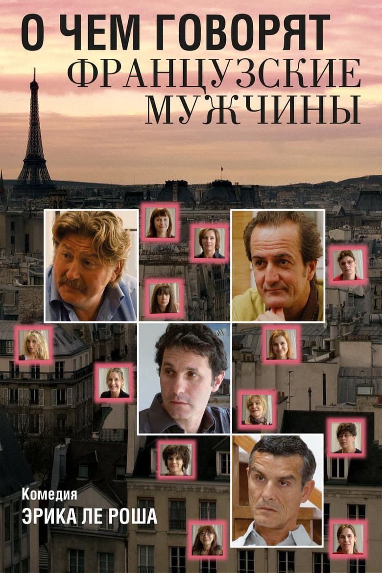 О чем говорят французские мужчины
