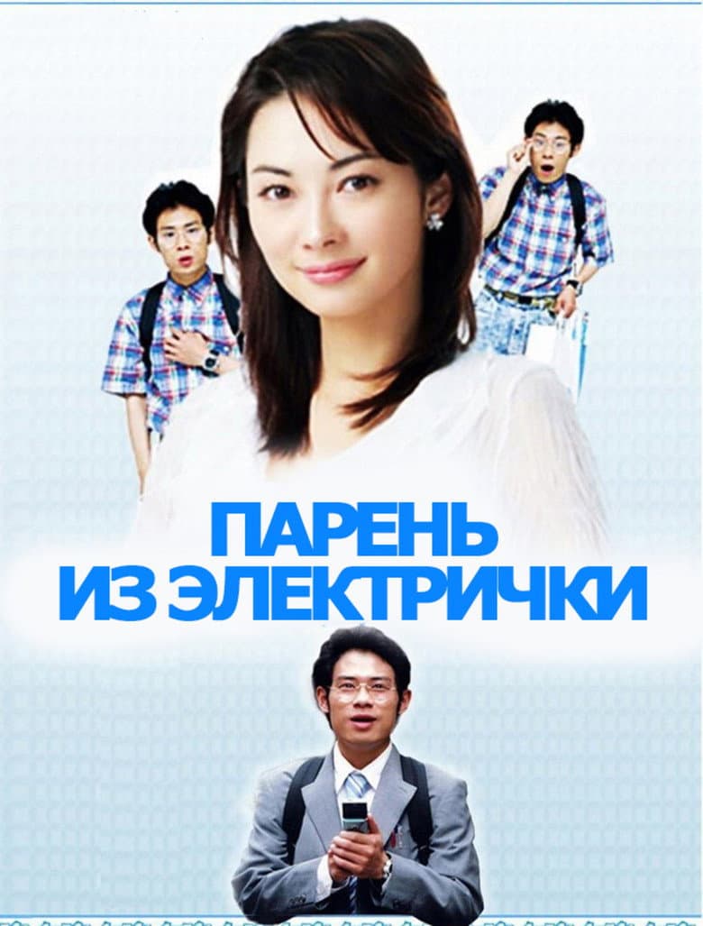 Парень из электрички