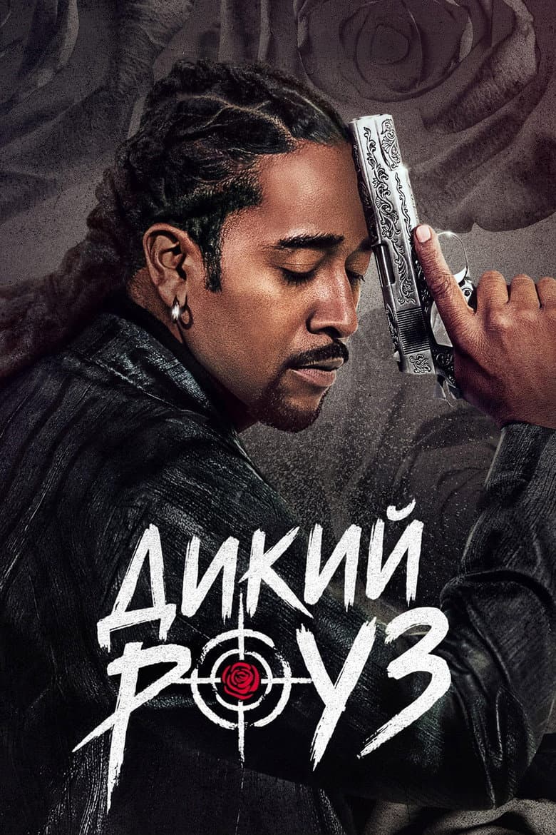 Дикий Роуз