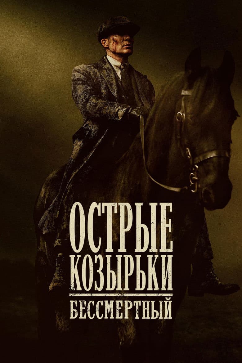 Острые козырьки: Бессмертный человек