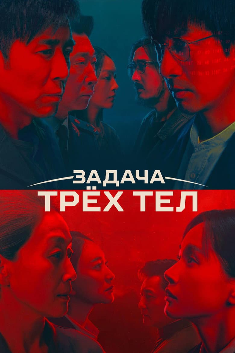 Задача трёх тел (Дорама)