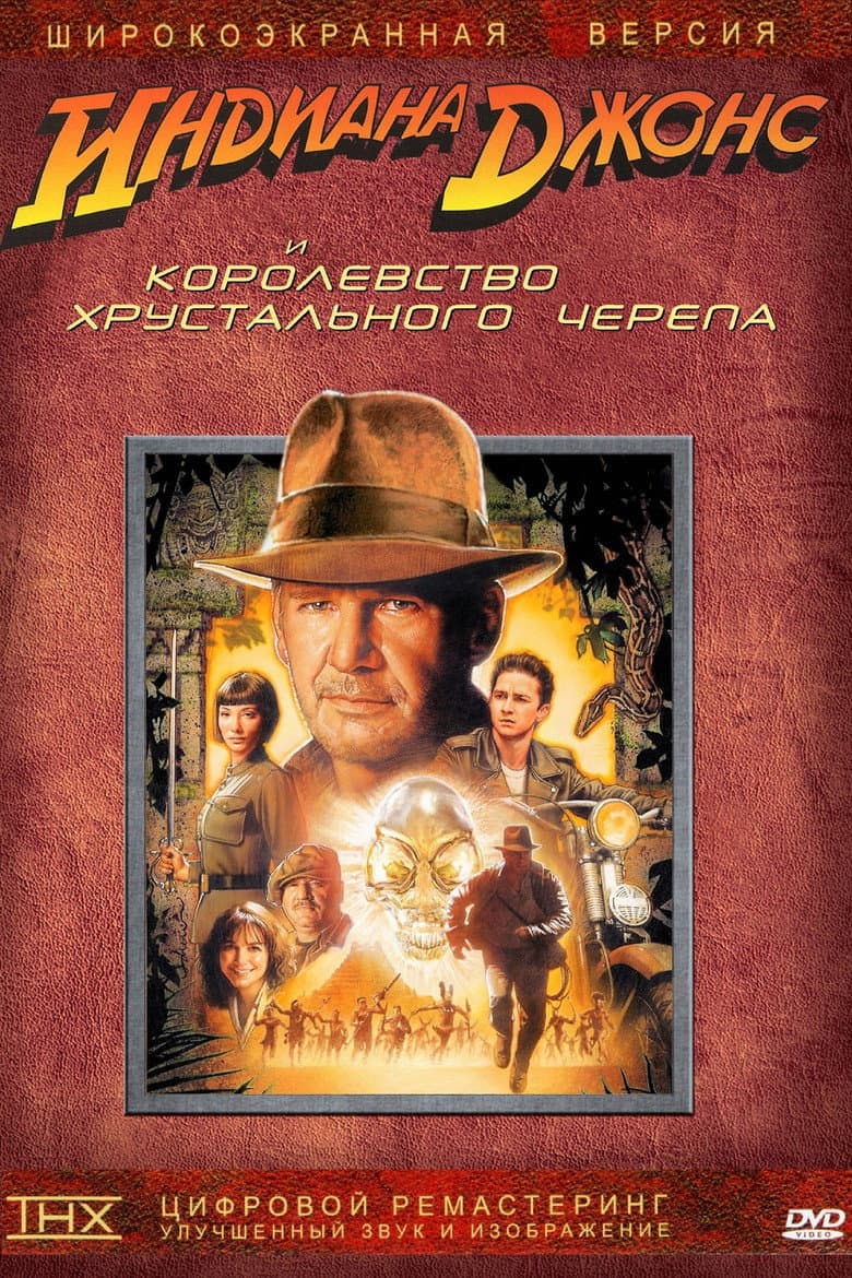 Индиана Джонс и Королевство хрустального черепа