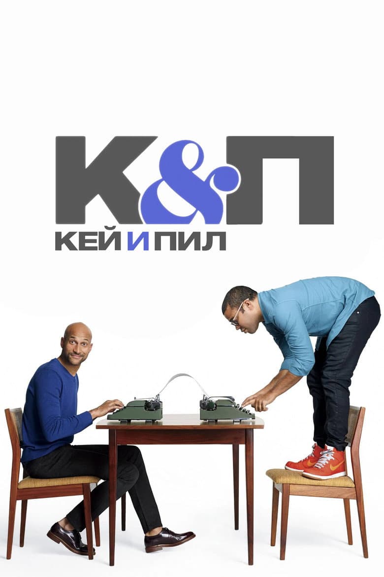 Ки и Пил
