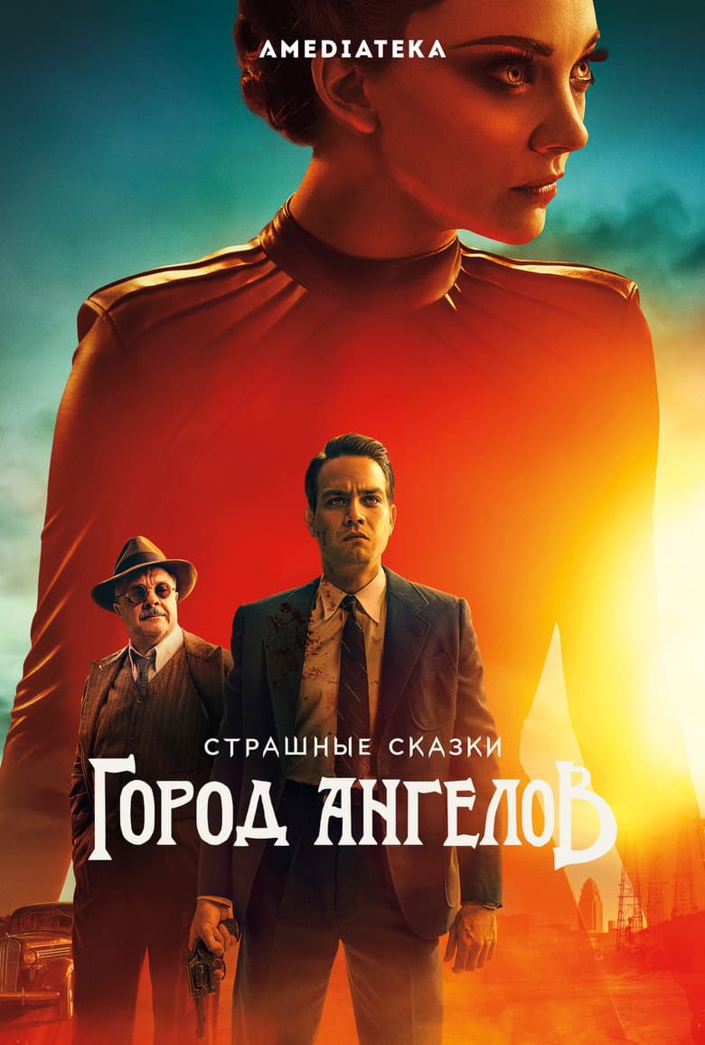 Бульварные ужасы: Город ангелов