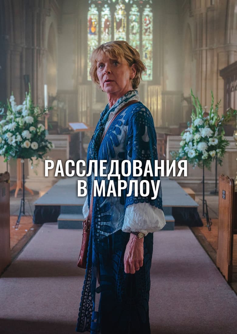 Клуб убийств Марлоу