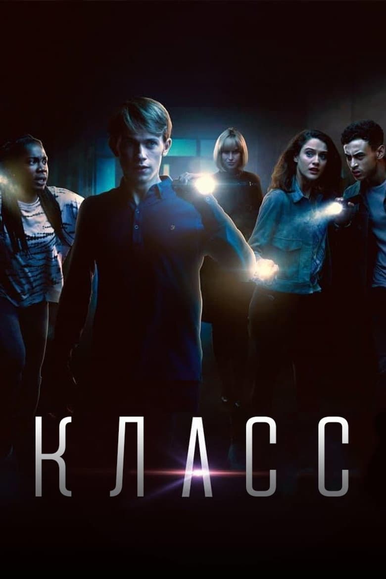 Класс (2016)