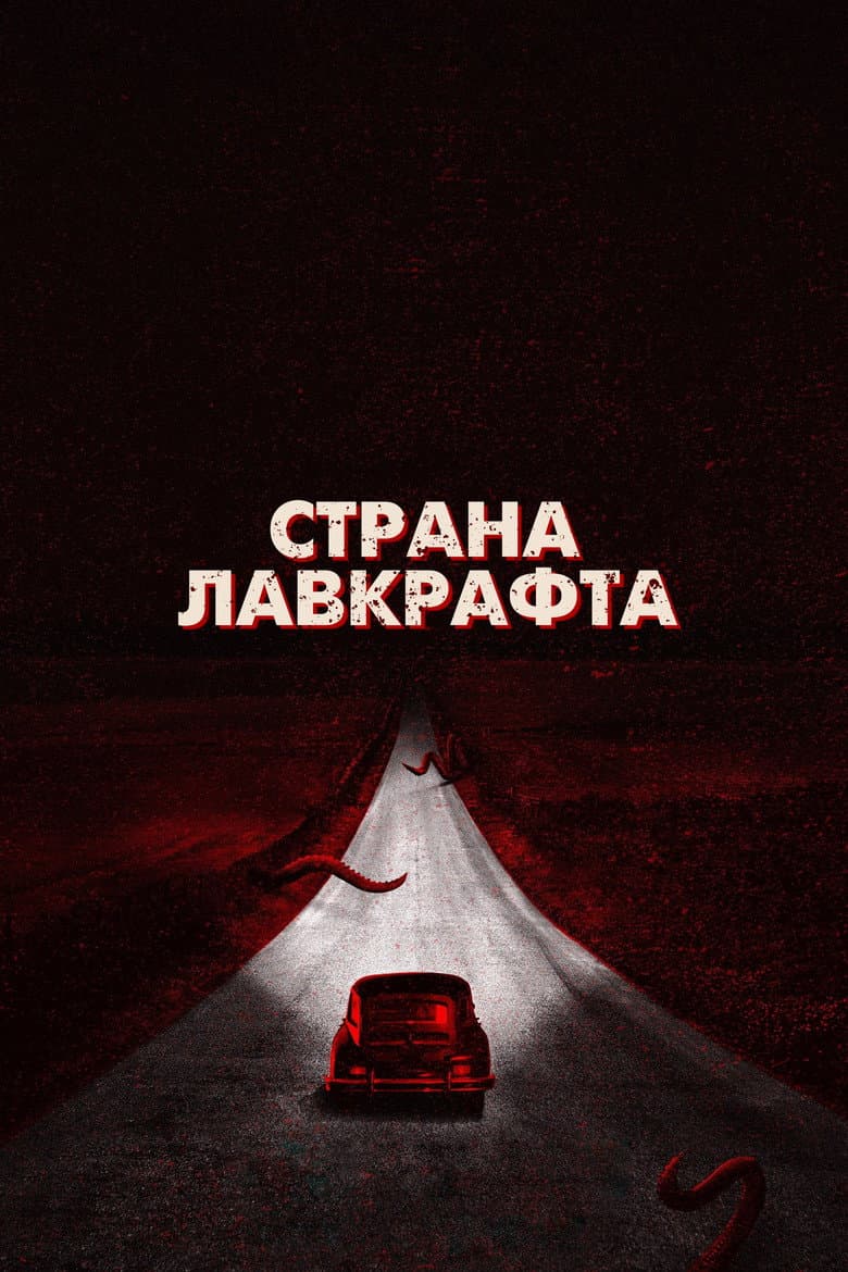 Страна Лавкрафта
