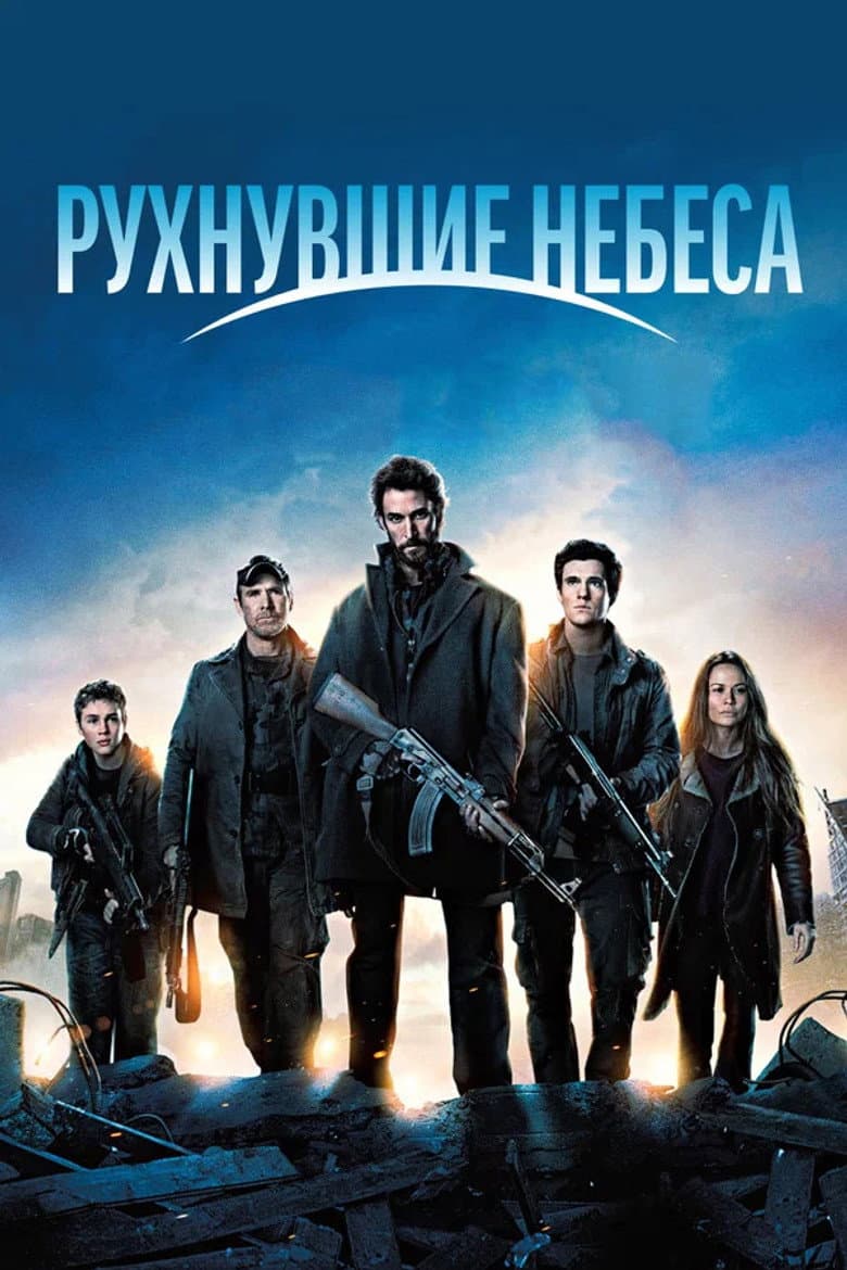 Сошедшие с небес