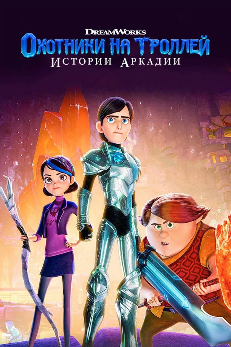 Охотники на троллей