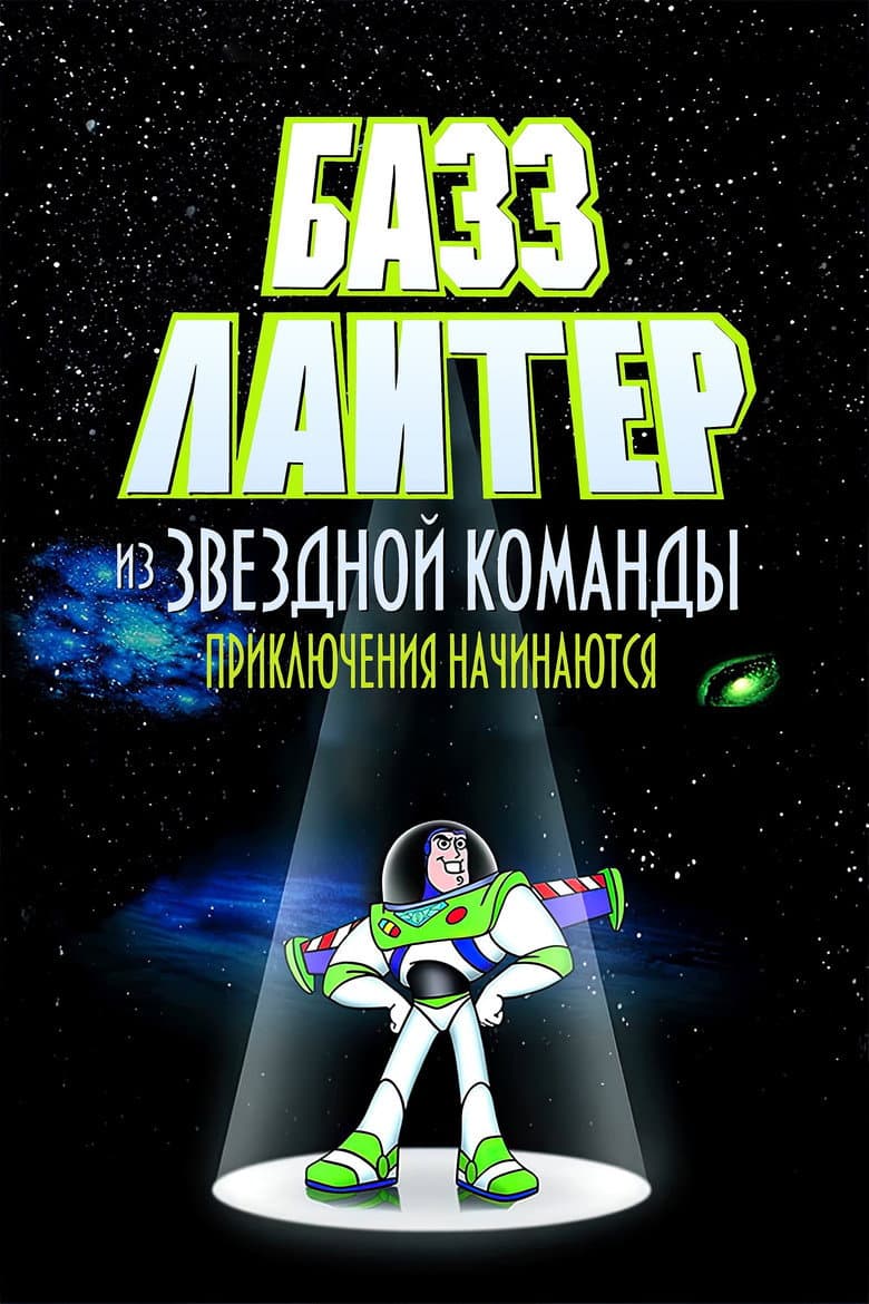 Приключения Базза Лайтера из звездной команды