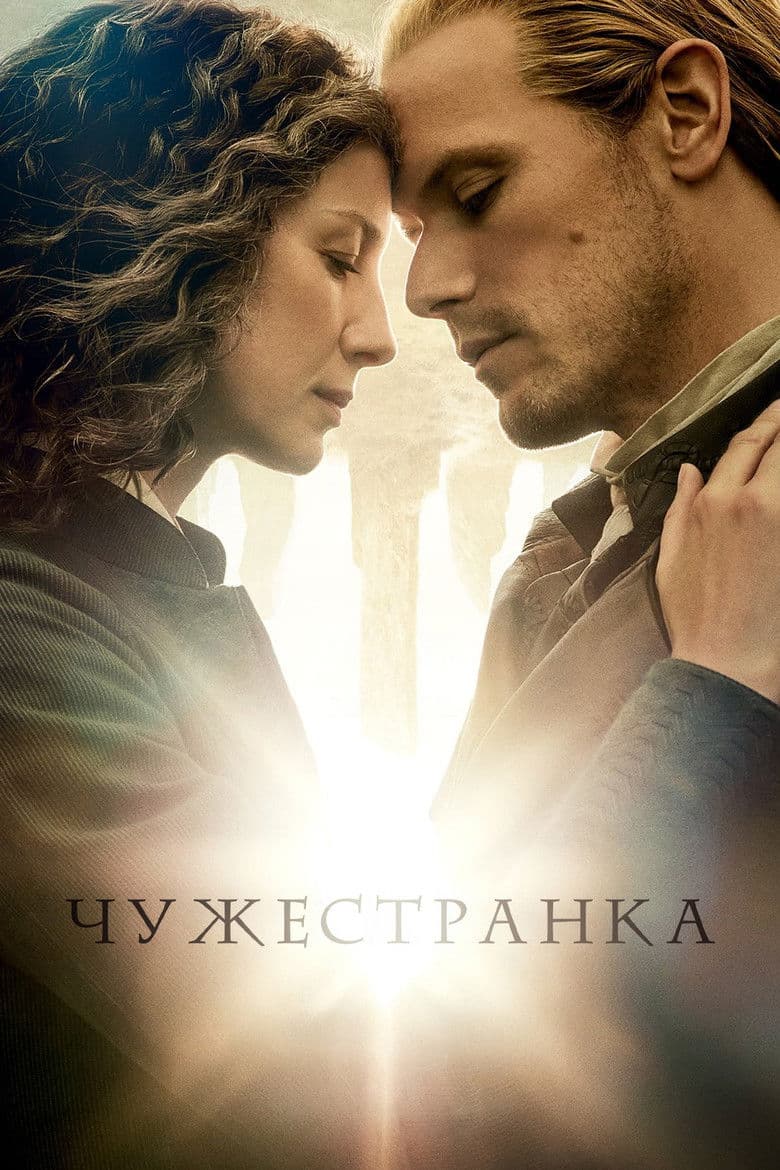 Постер Чужестранка