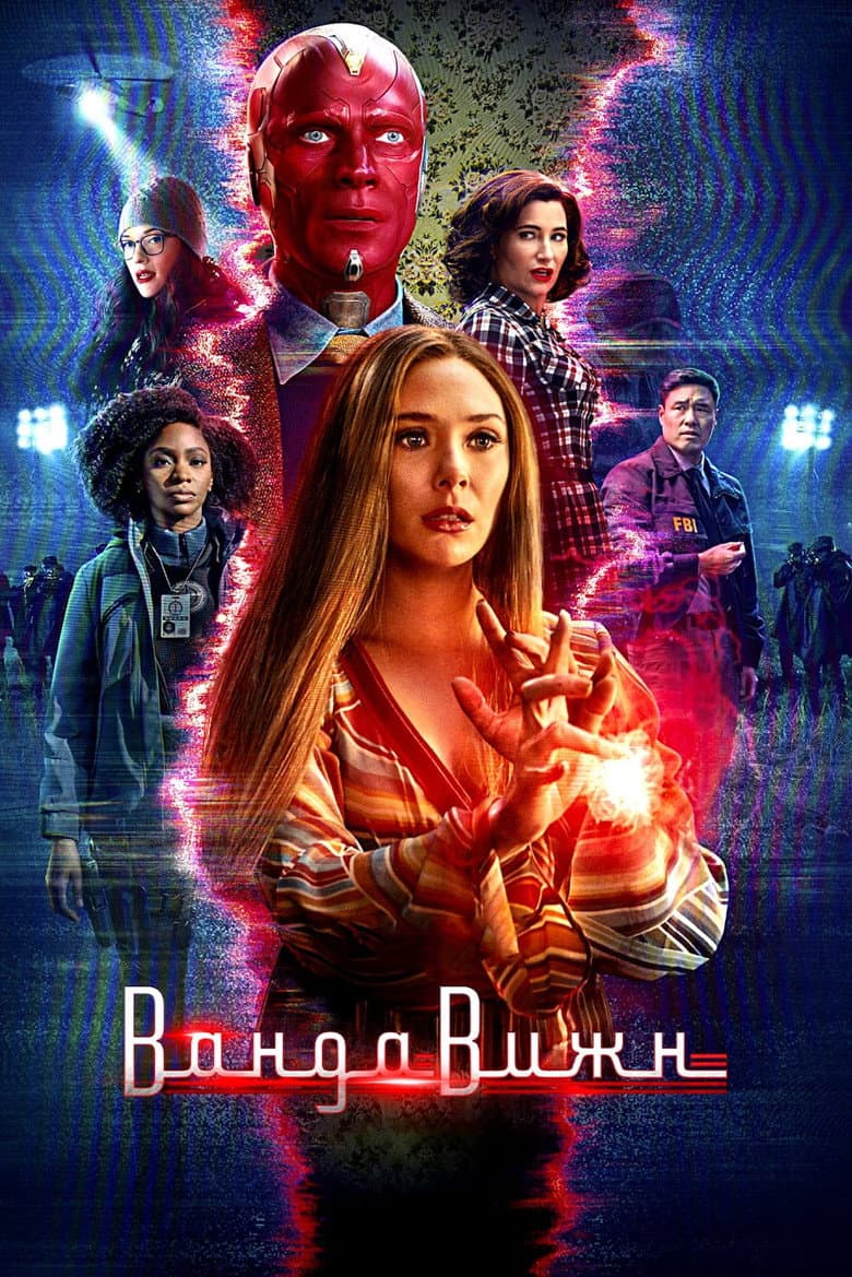 Постер ВандаВижен