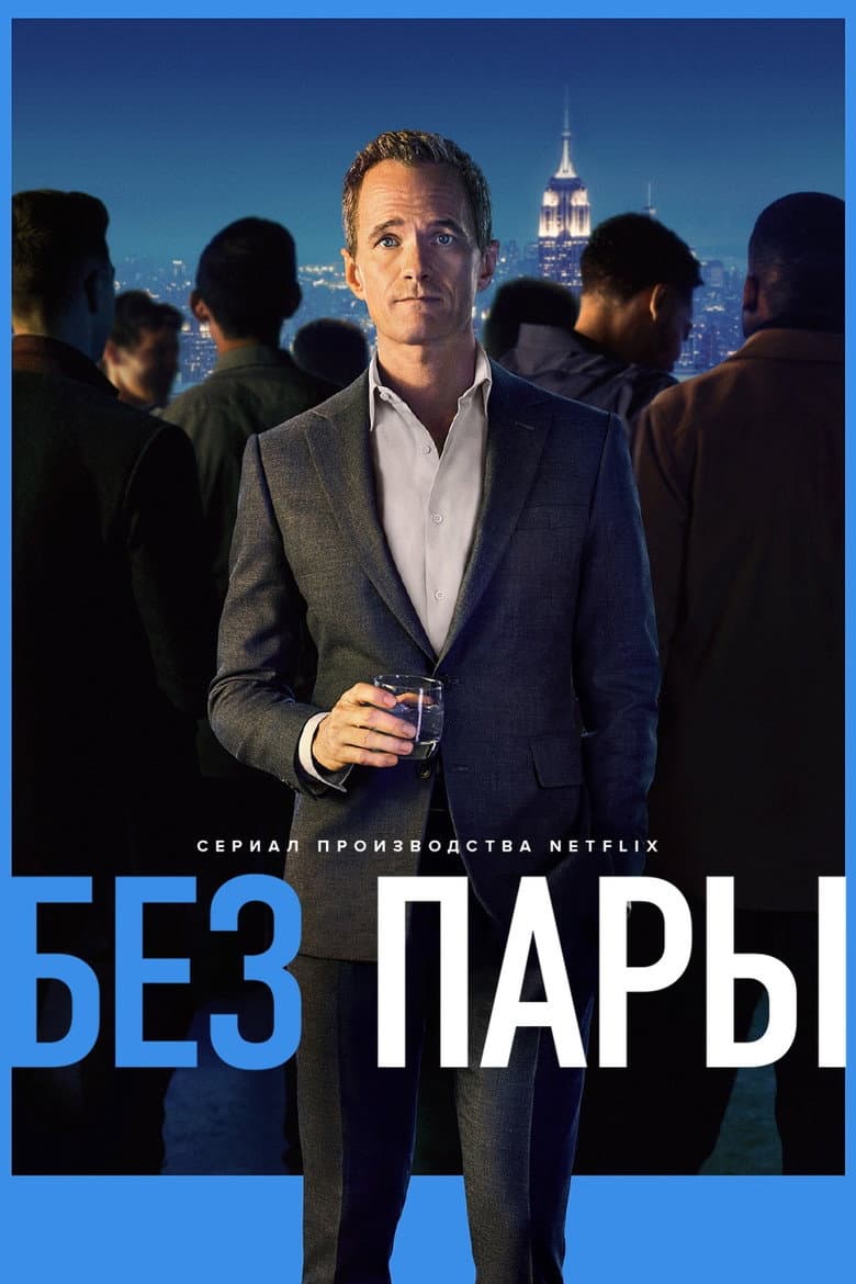 Без пары