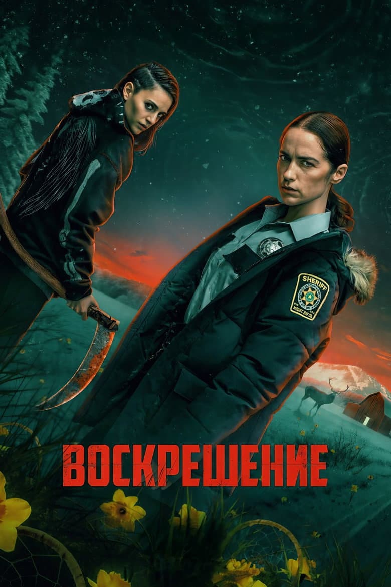 Воскрешение