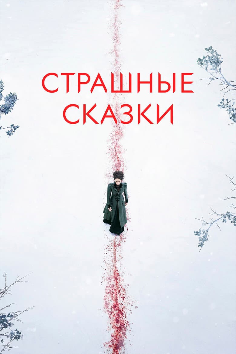 Постер Бульварные ужасы