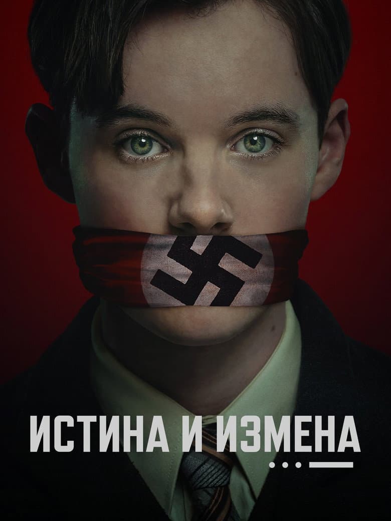 Истина и измена