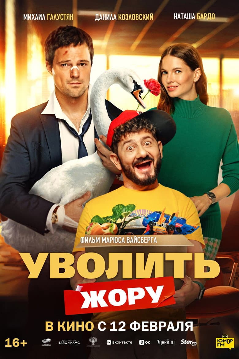 Уволить Жору