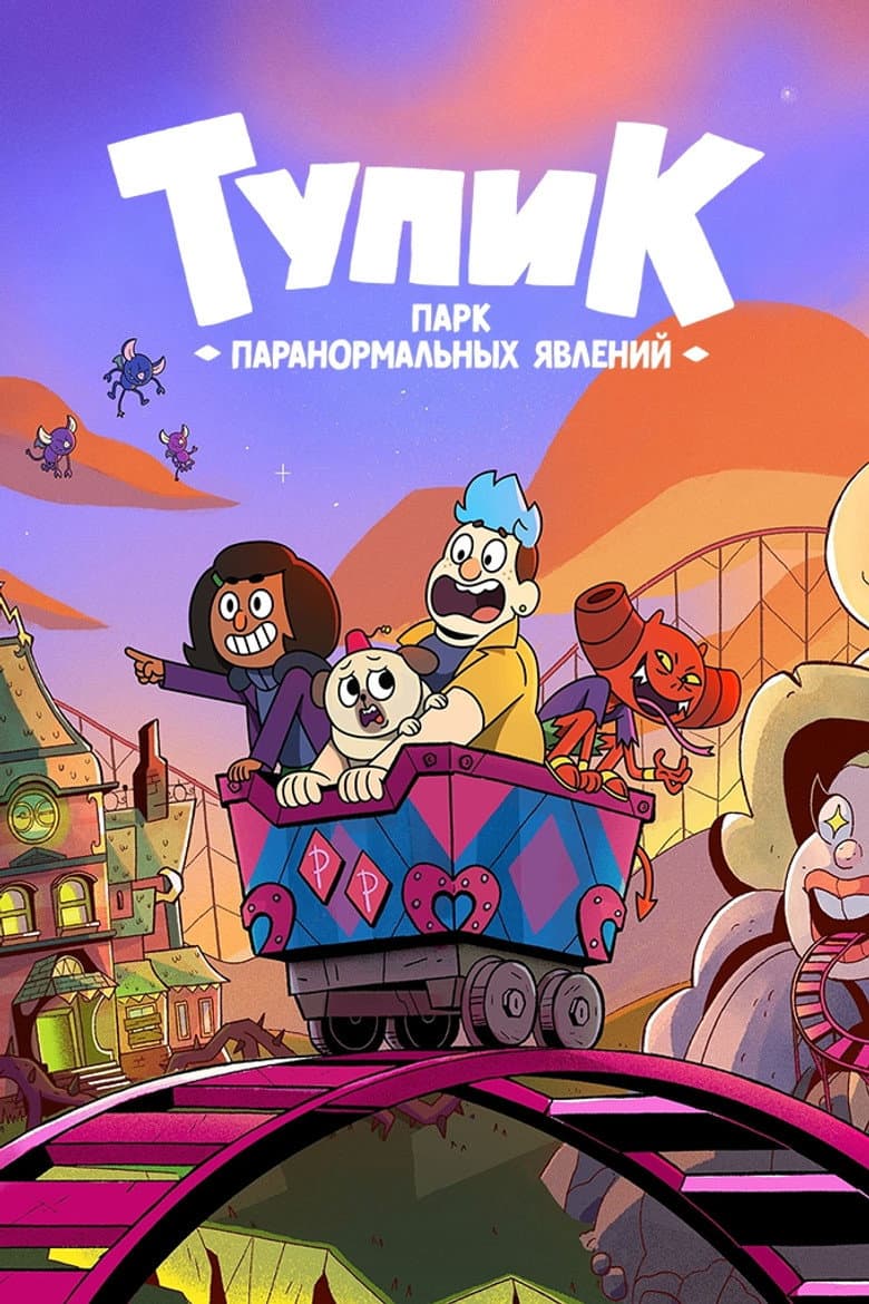 Тупик: Парк паранормальных явлений