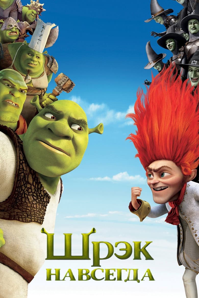 Шрэк навсегда
