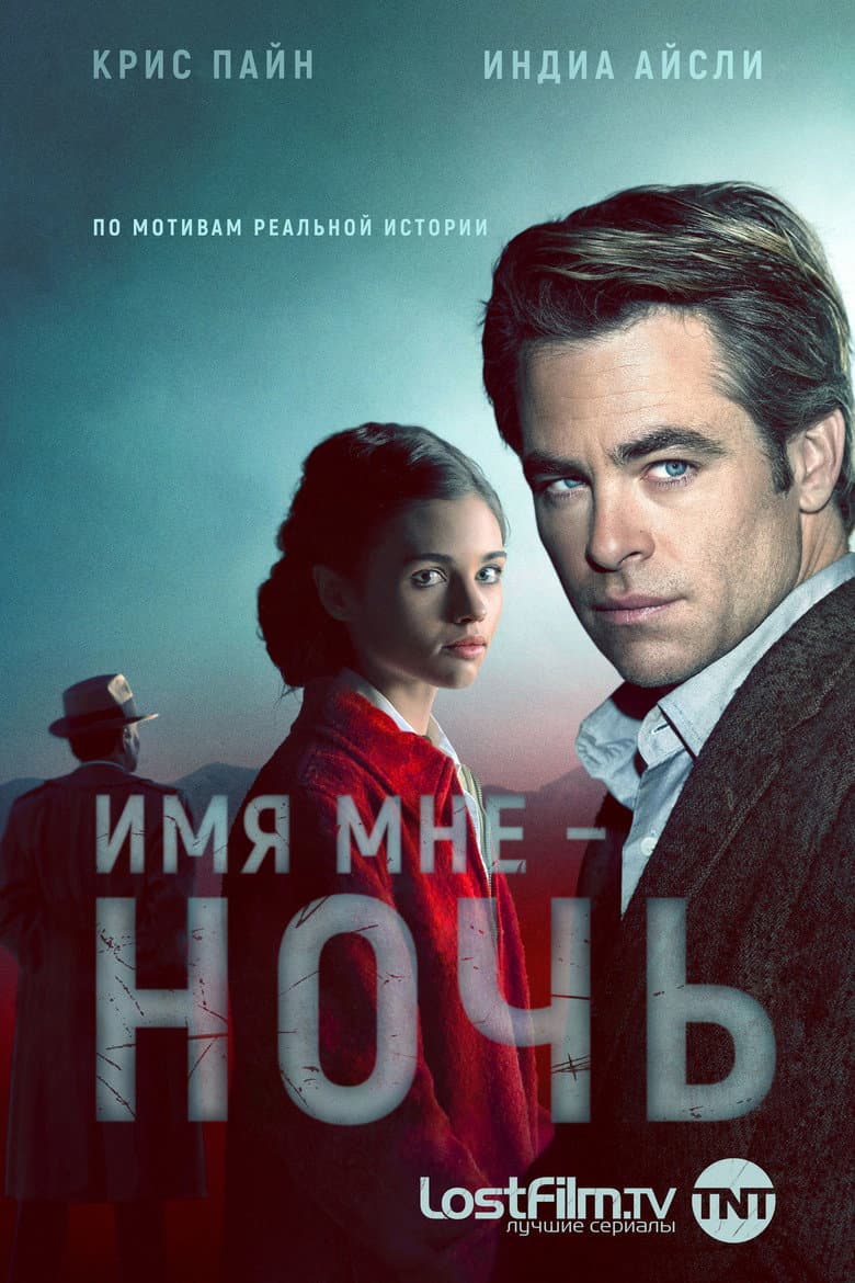 Имя мне — ночь