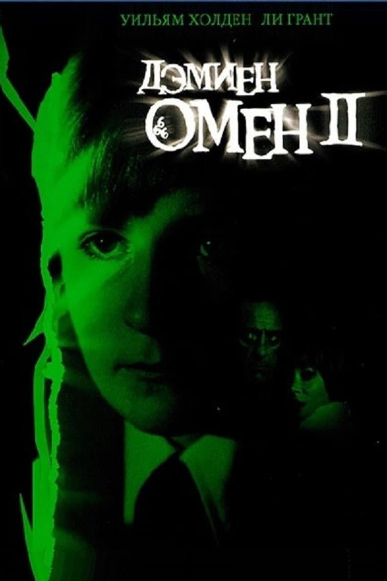 Омен 2: Дэмиен