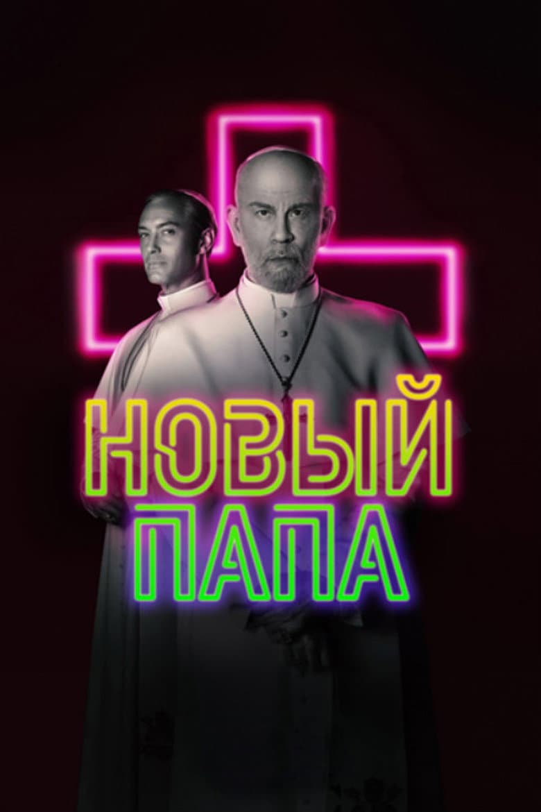Новый Папа