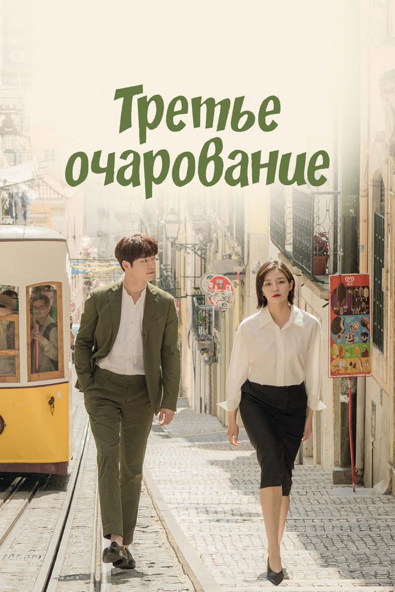 Третий шарм