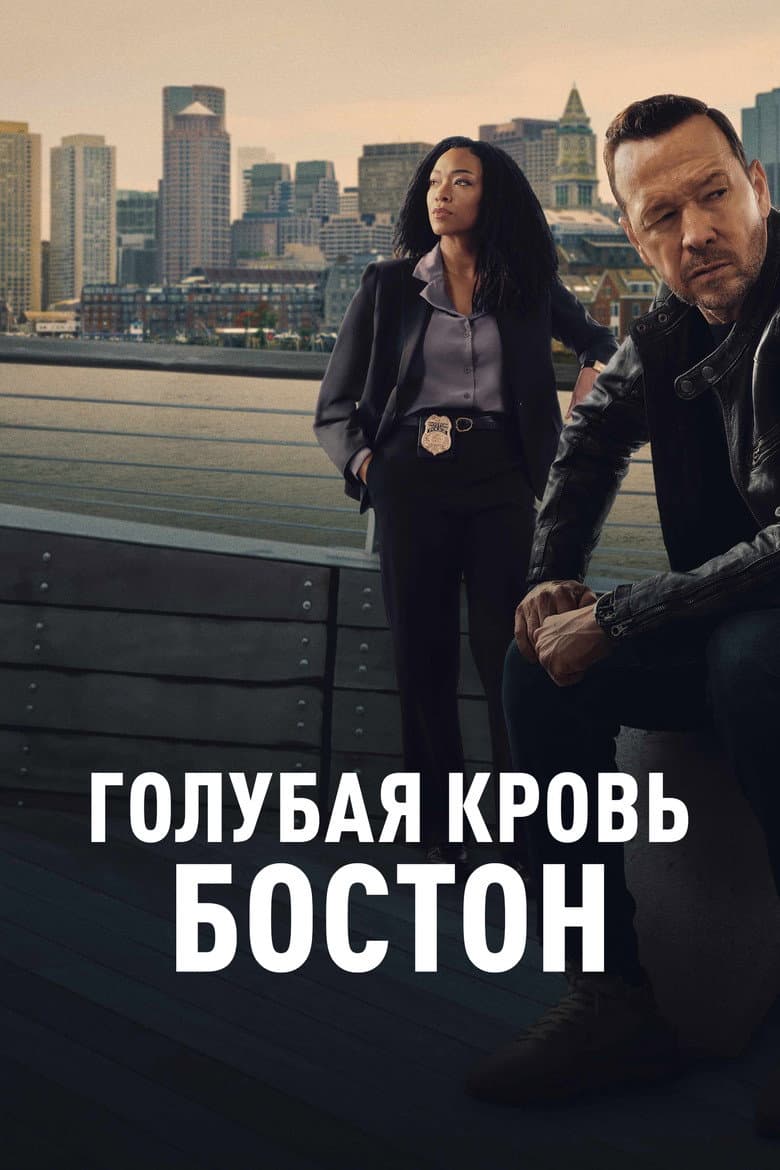 Голубая кровь: Бостон