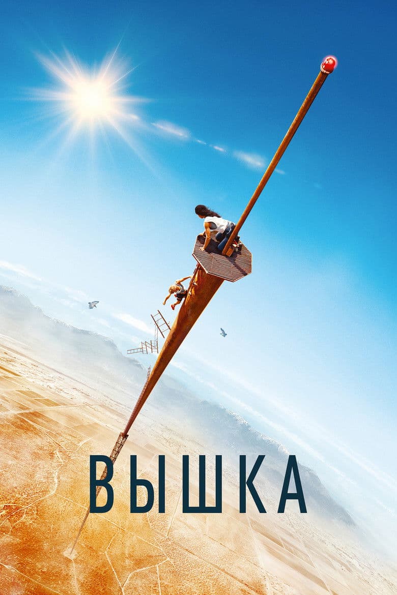 Постер Вышка