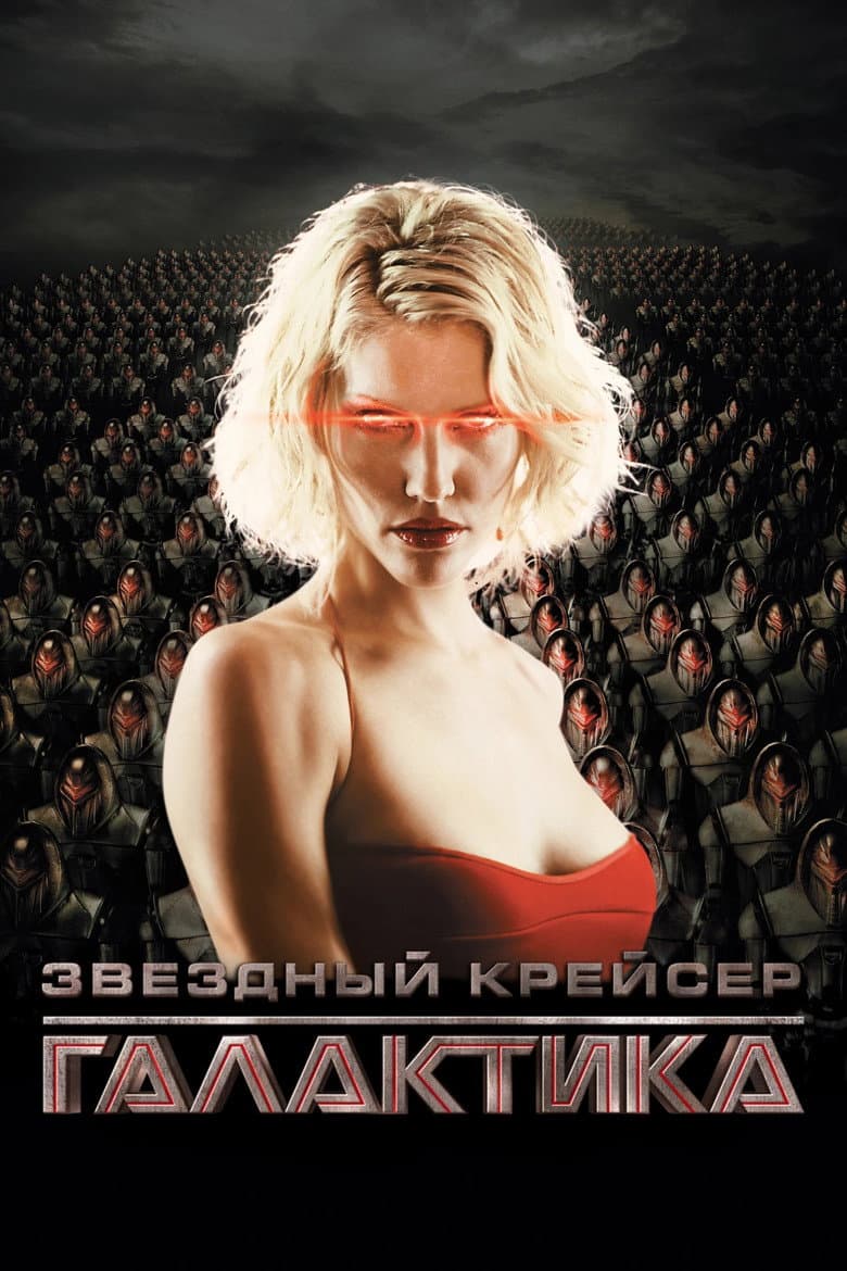 Постер Звездный крейсер Галактика
