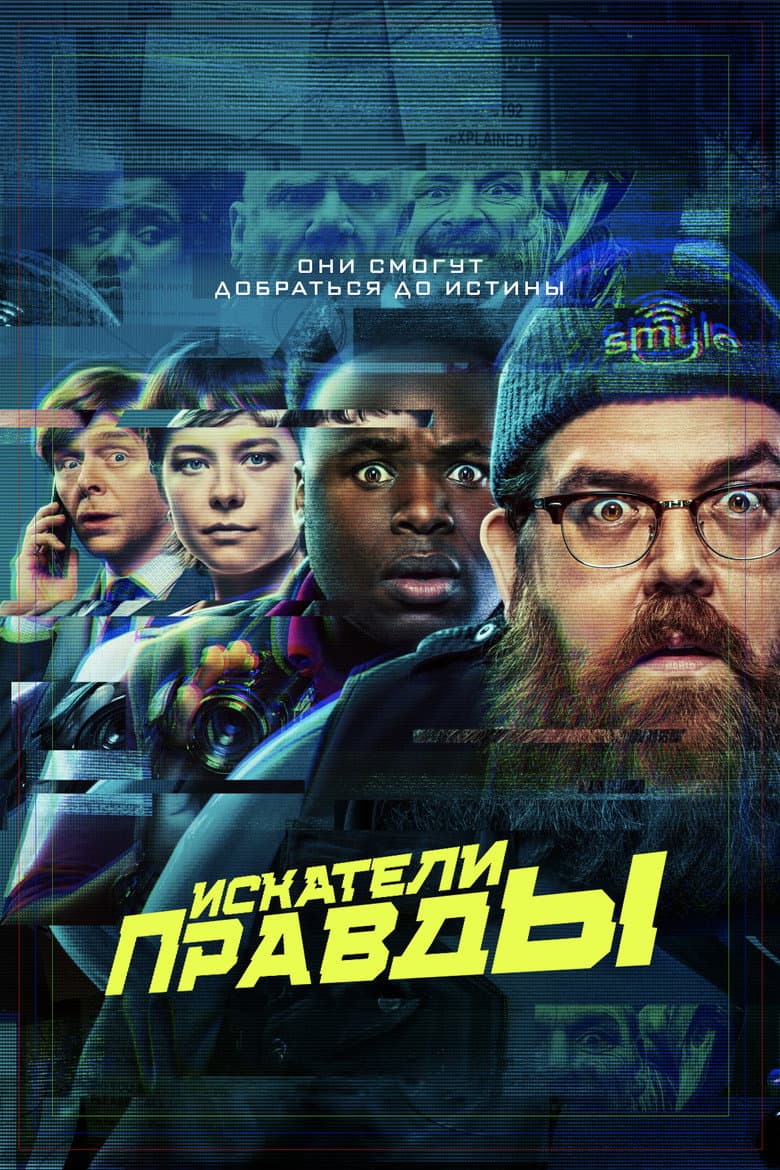 Правдоискатели