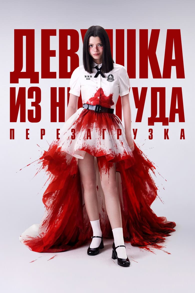 Девушка из ниоткуда: Перезагрузка