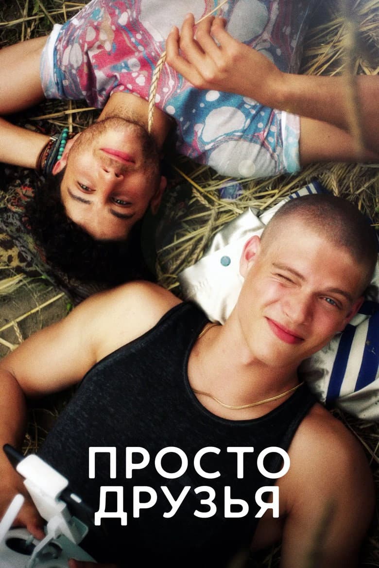 Просто друзья