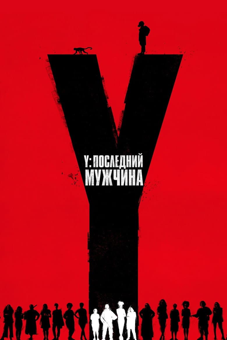 Y: Последний мужчина