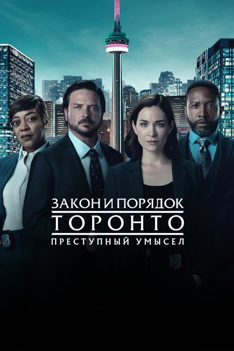 Закон и порядок Торонто: преступный умысел