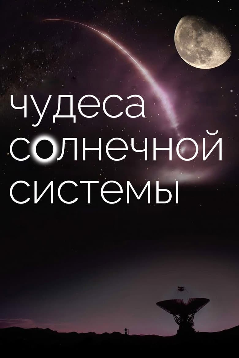 BBC: Чудеса Солнечной системы