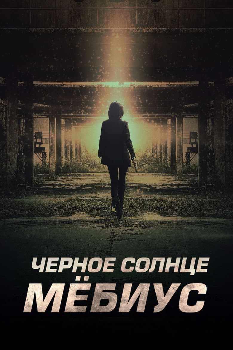 Чёрное солнце: Проект «Мёбиус»