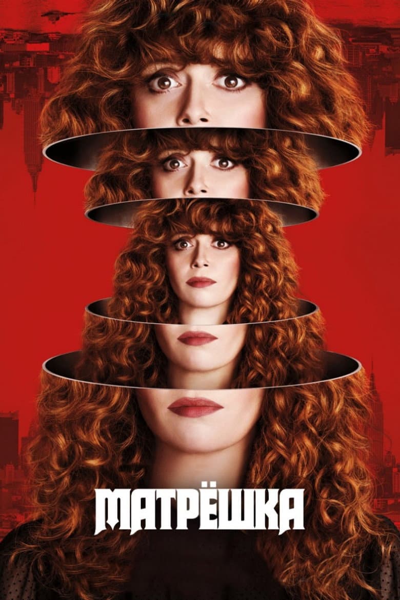 Матрешка