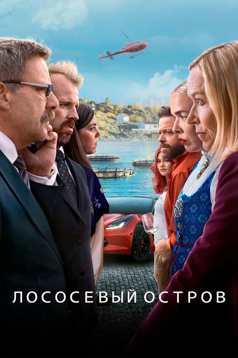 Лососёвый остров