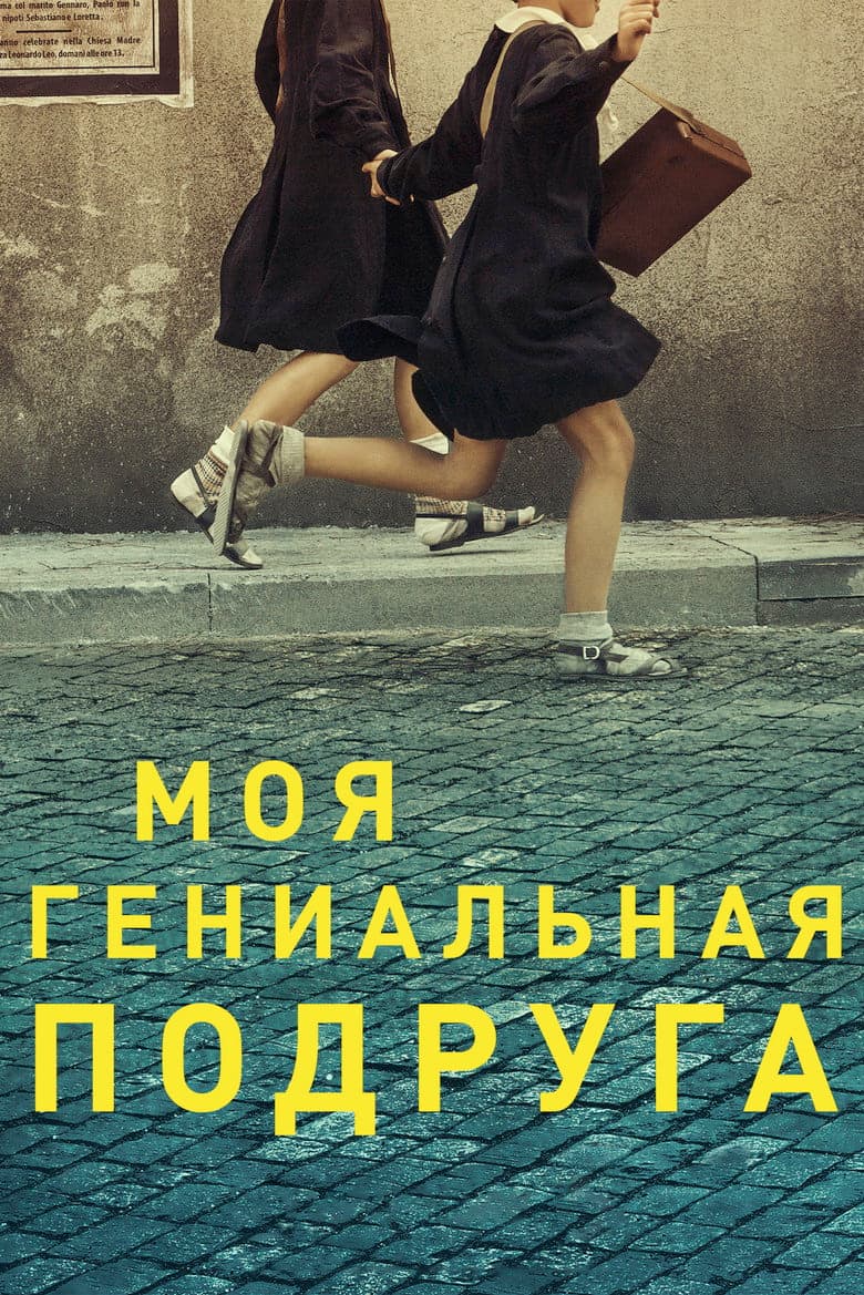 Моя гениальная подруга