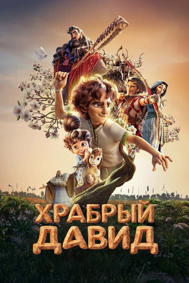 Давид