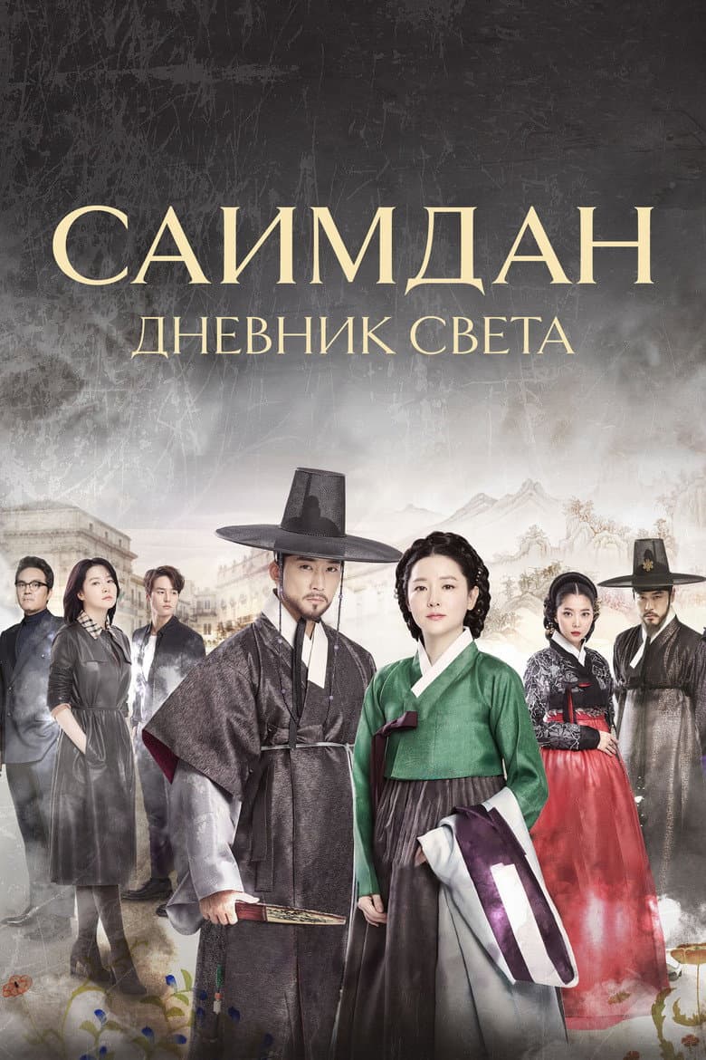 Саимдан, дневник света