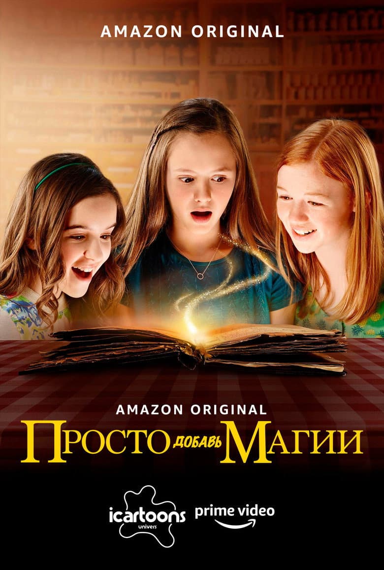И немного волшебства
