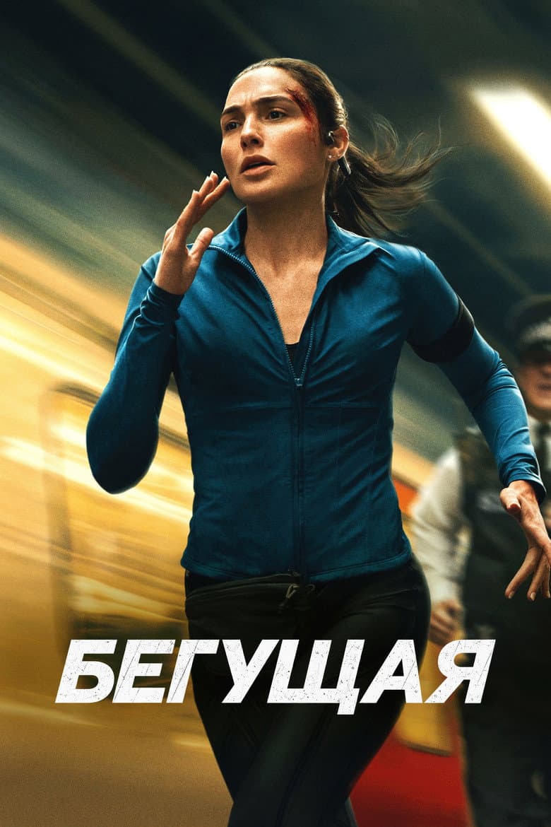 Бегущая