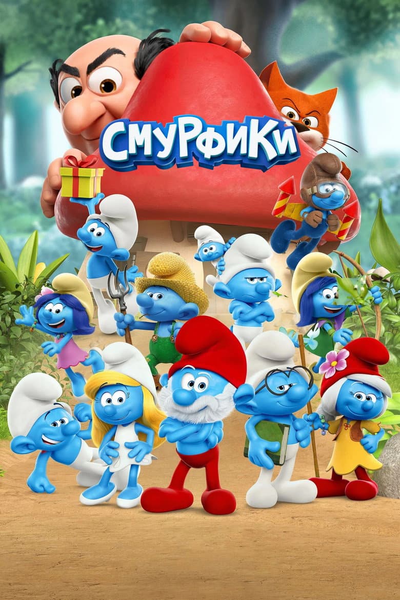 Смурфики