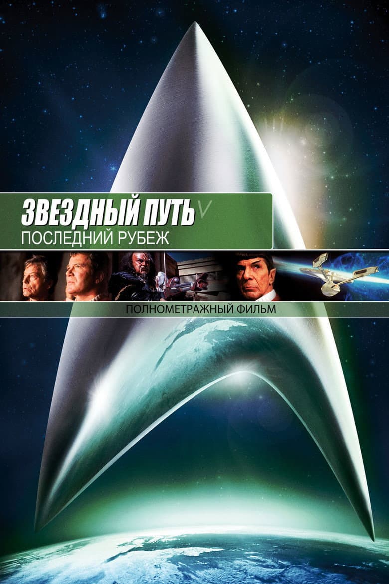 Звездный путь 5: Последний рубеж