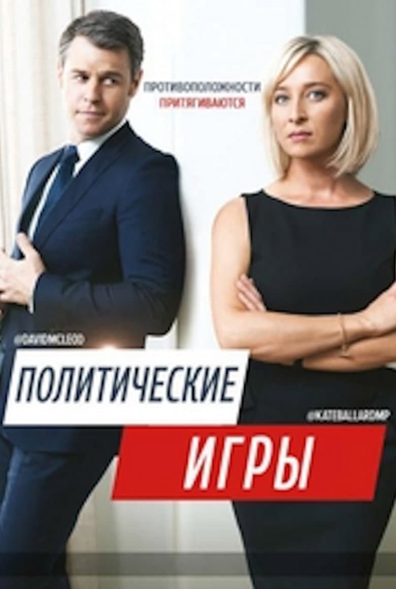 Политические игры (Фокусы)