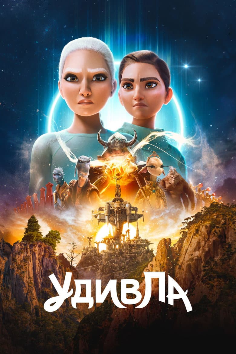 УдивЛа