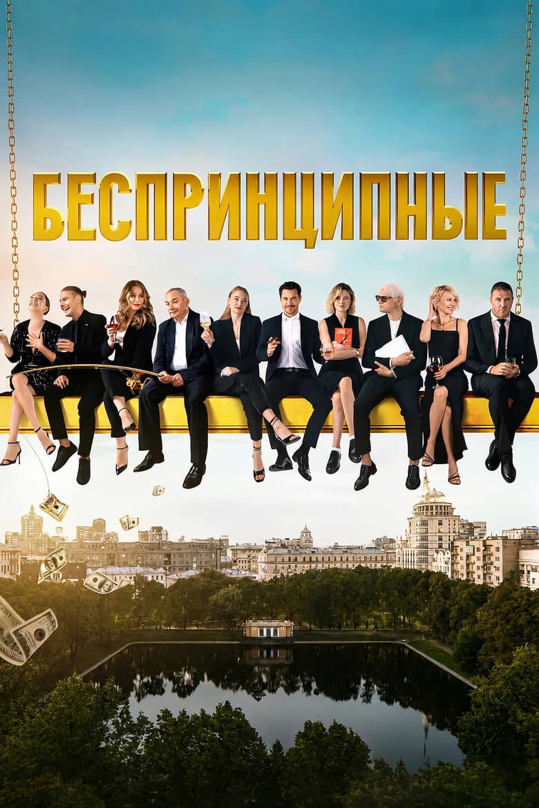 Беспринципные